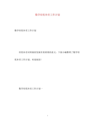 数学培优补差工作计划