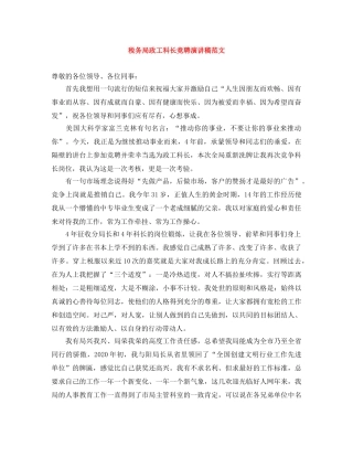 税务局政工科长竞聘演讲稿范文 