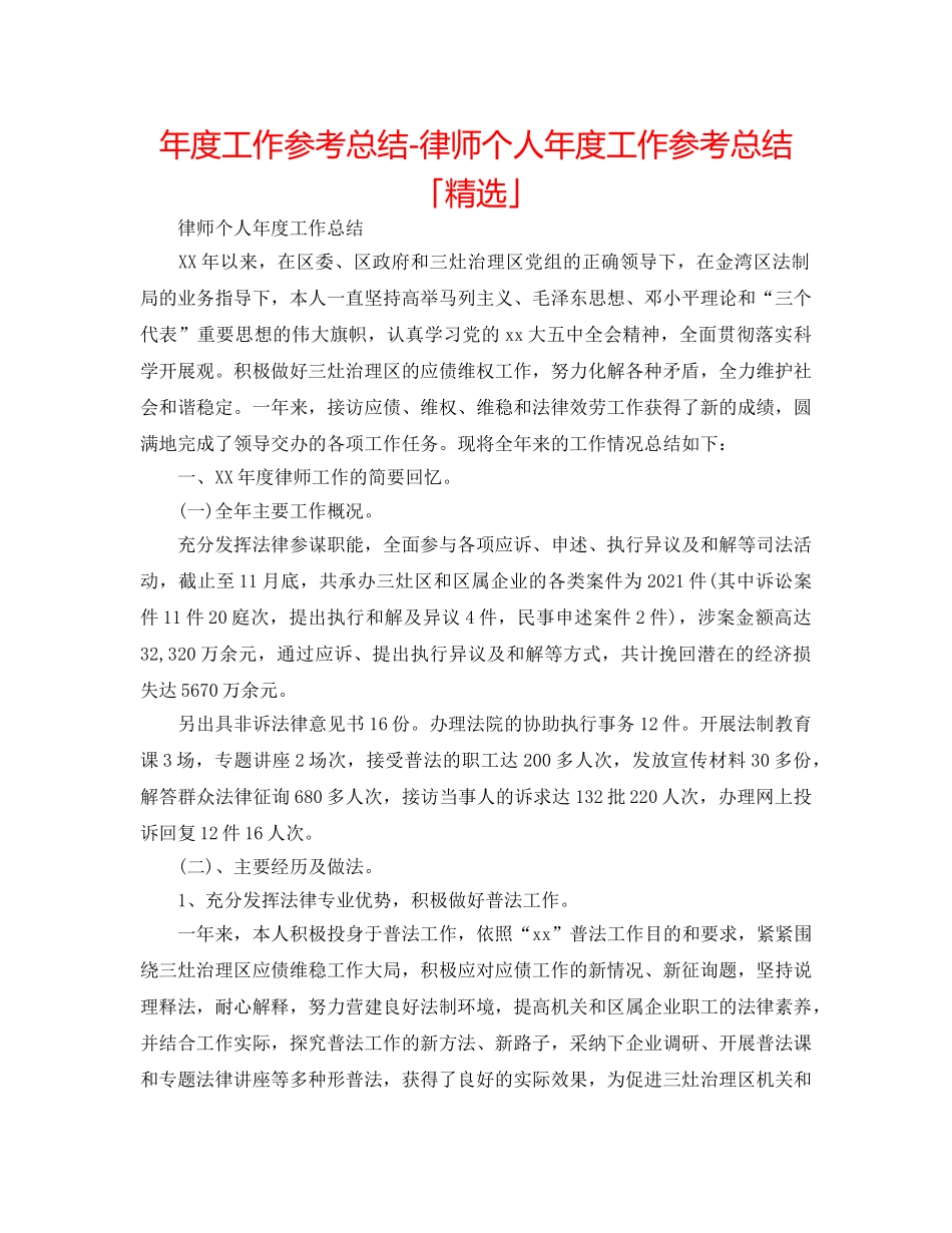 年度工作参考总结-律师个人年度工作参考总结「精选」 _第1页