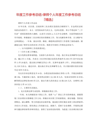 年度工作参考总结-律师个人年度工作参考总结「精选」 