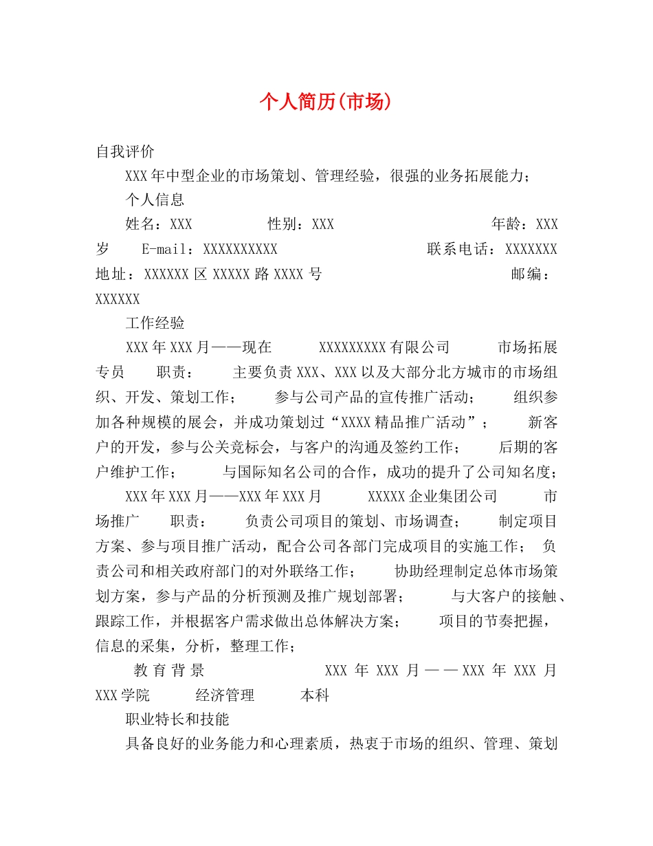 个人简历(市场) _第1页