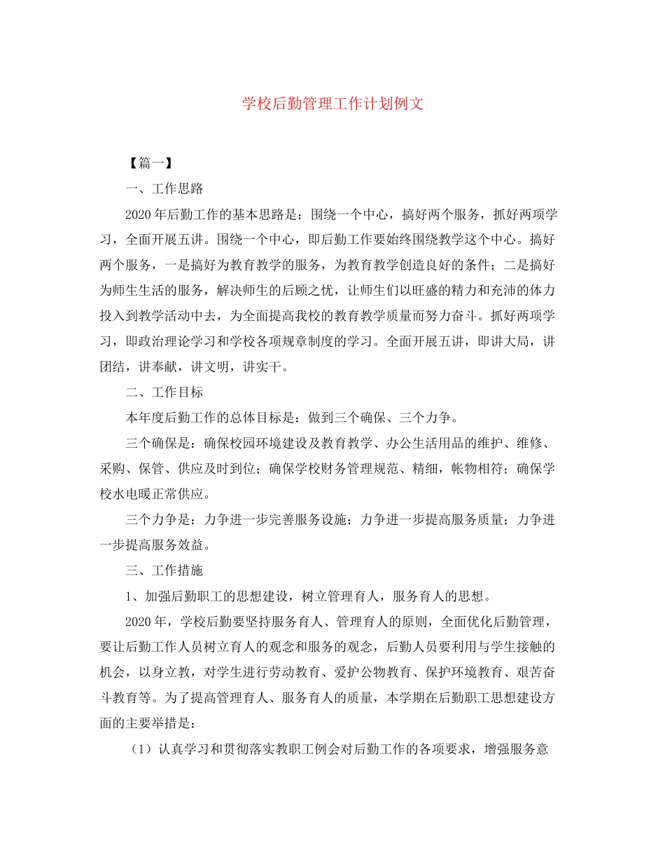 学校后勤管理工作计划例文_第1页