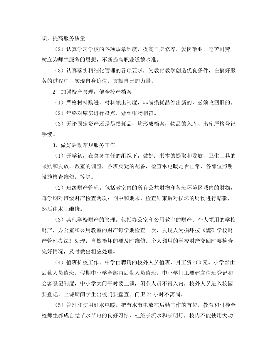 学校后勤管理工作计划例文_第2页
