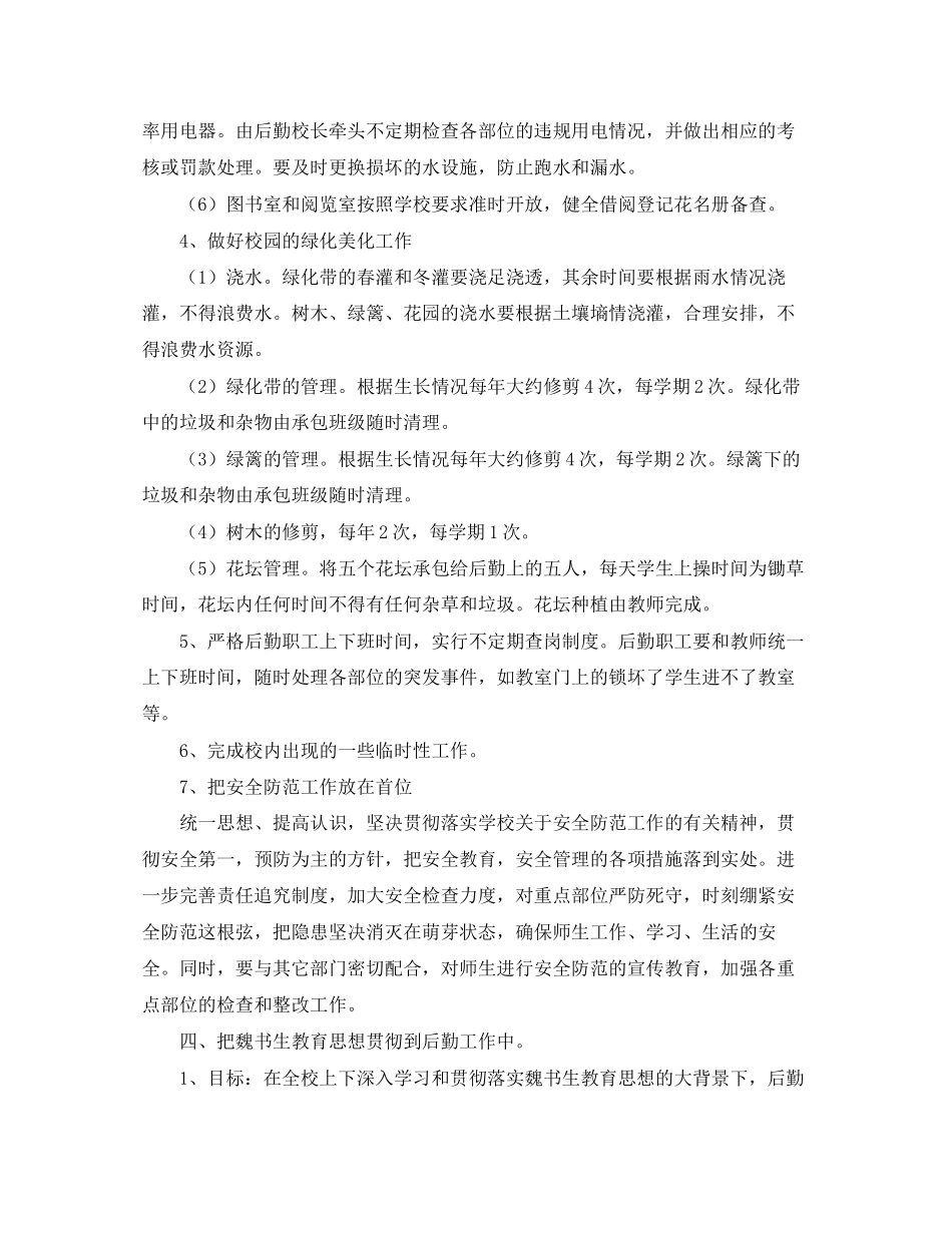 学校后勤管理工作计划例文_第3页