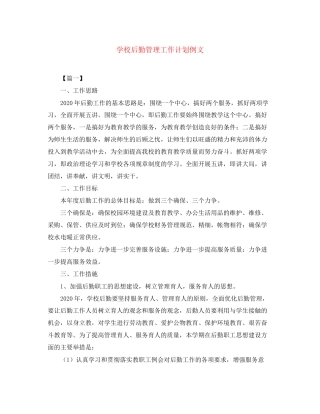 学校后勤管理工作计划例文