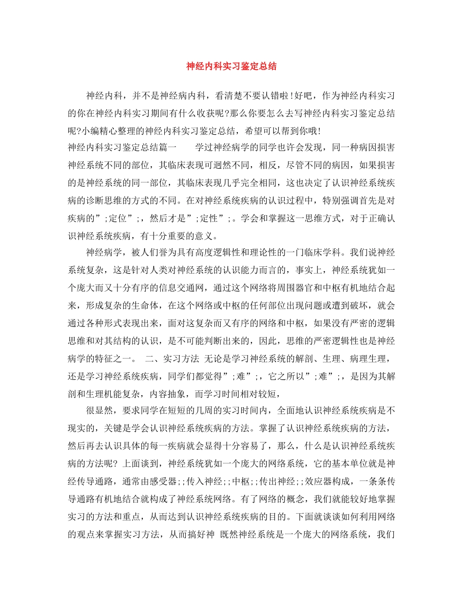 神经内科实习鉴定总结 _第1页