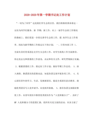 2020年第一学期书记处工作计划