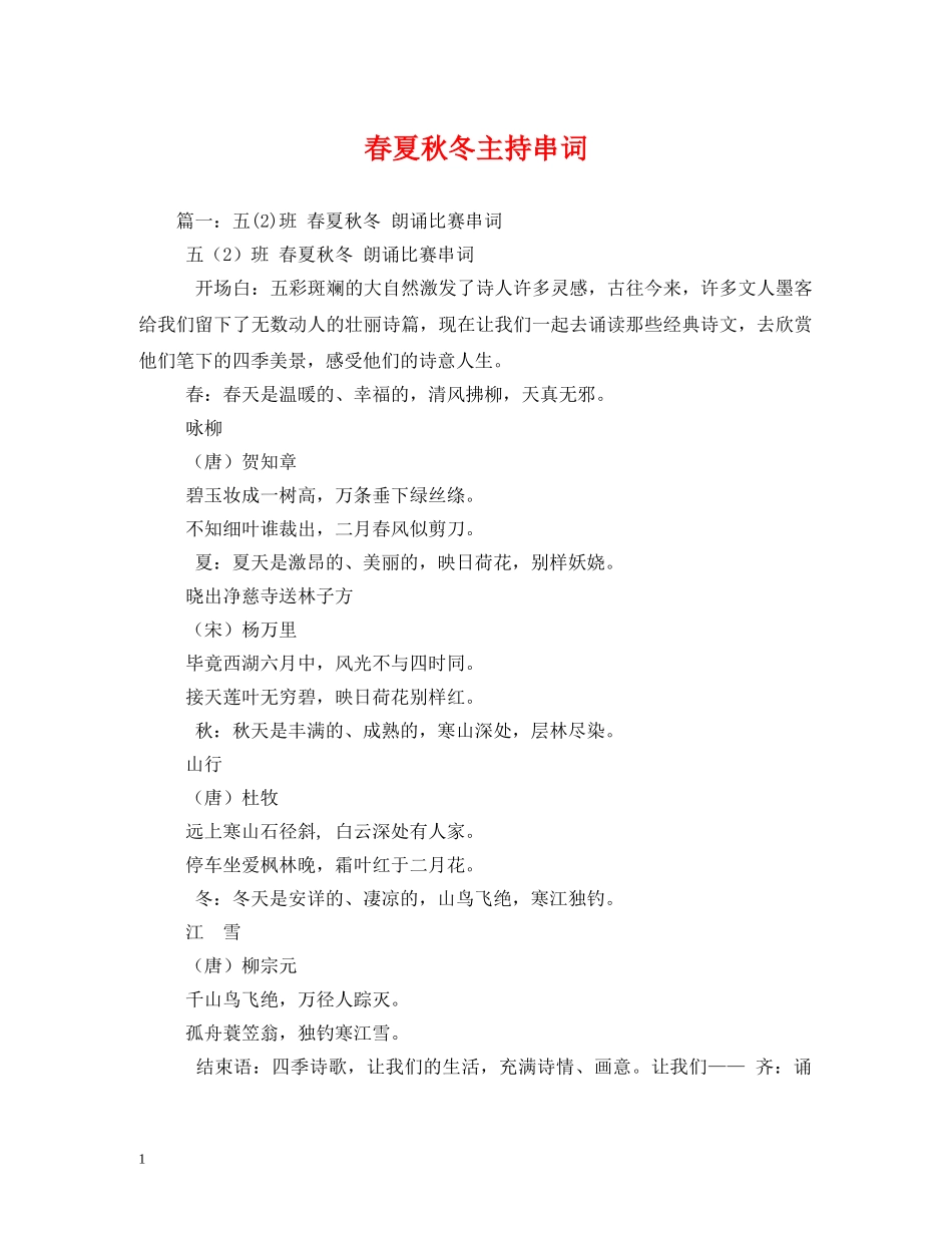 经典范文-春夏秋冬主持串词 _第1页