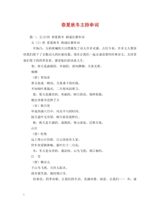 经典范文-春夏秋冬主持串词 