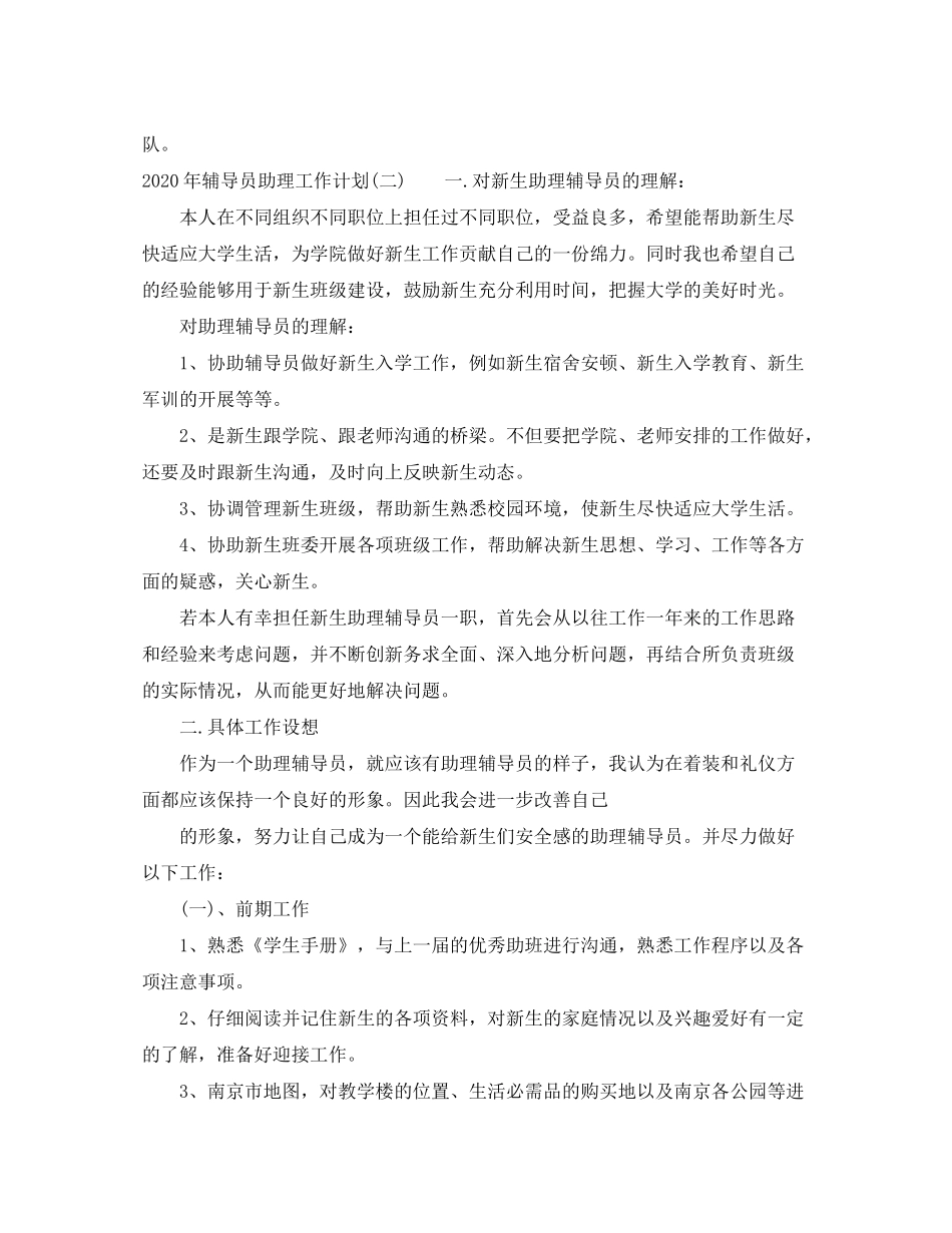 2020年辅导员助理工作计划_第2页