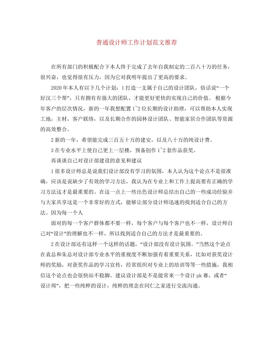 普通设计师工作计划范文推荐_第1页