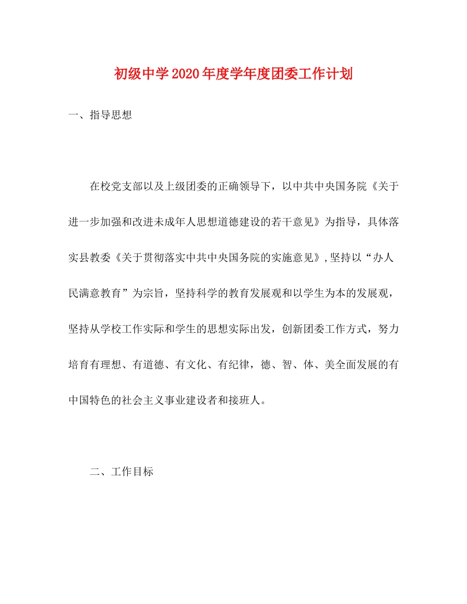 2020年度学年度团委工作计划_第1页