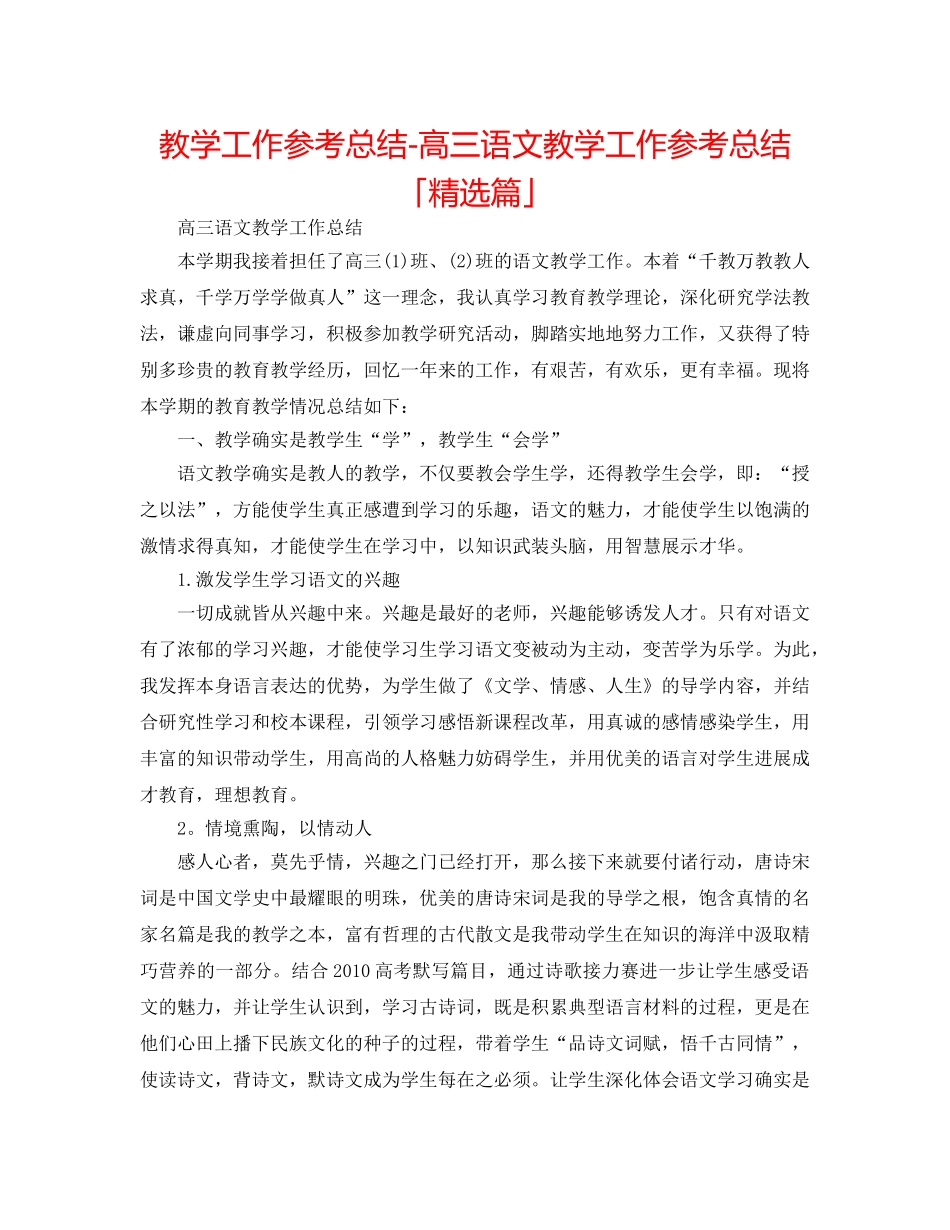教学工作参考总结-高三语文教学工作参考总结「精选篇」 _第1页