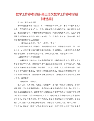 教学工作参考总结-高三语文教学工作参考总结「精选篇」 