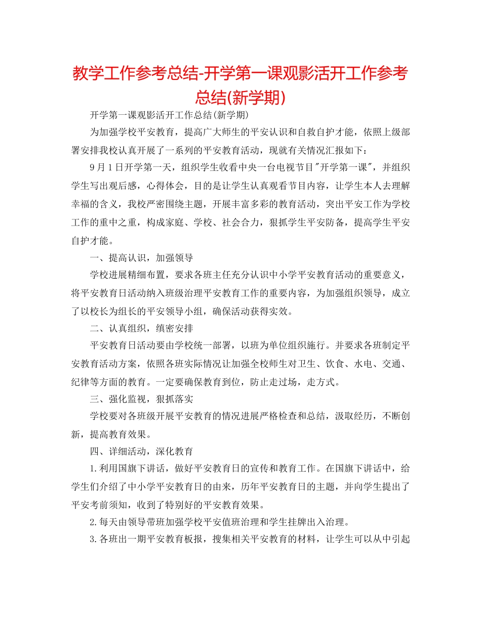 教学工作参考总结-开学第一课观影活动工作参考总结(新学期) _第1页