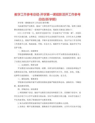教学工作参考总结-开学第一课观影活动工作参考总结(新学期) 