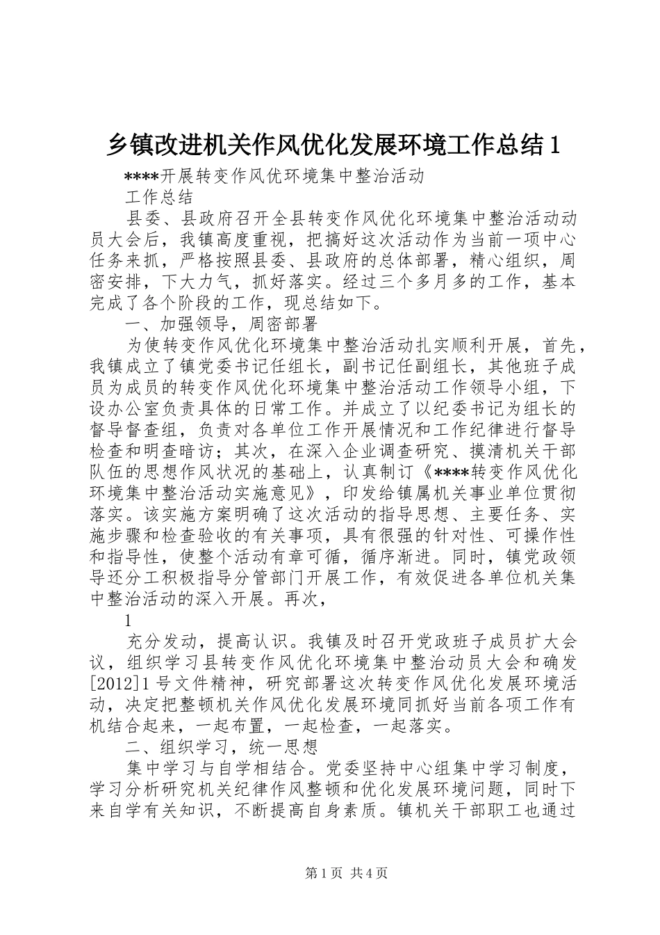 乡镇改进机关作风优化发展环境工作总结1_第1页