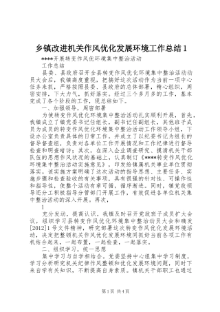 乡镇改进机关作风优化发展环境工作总结1