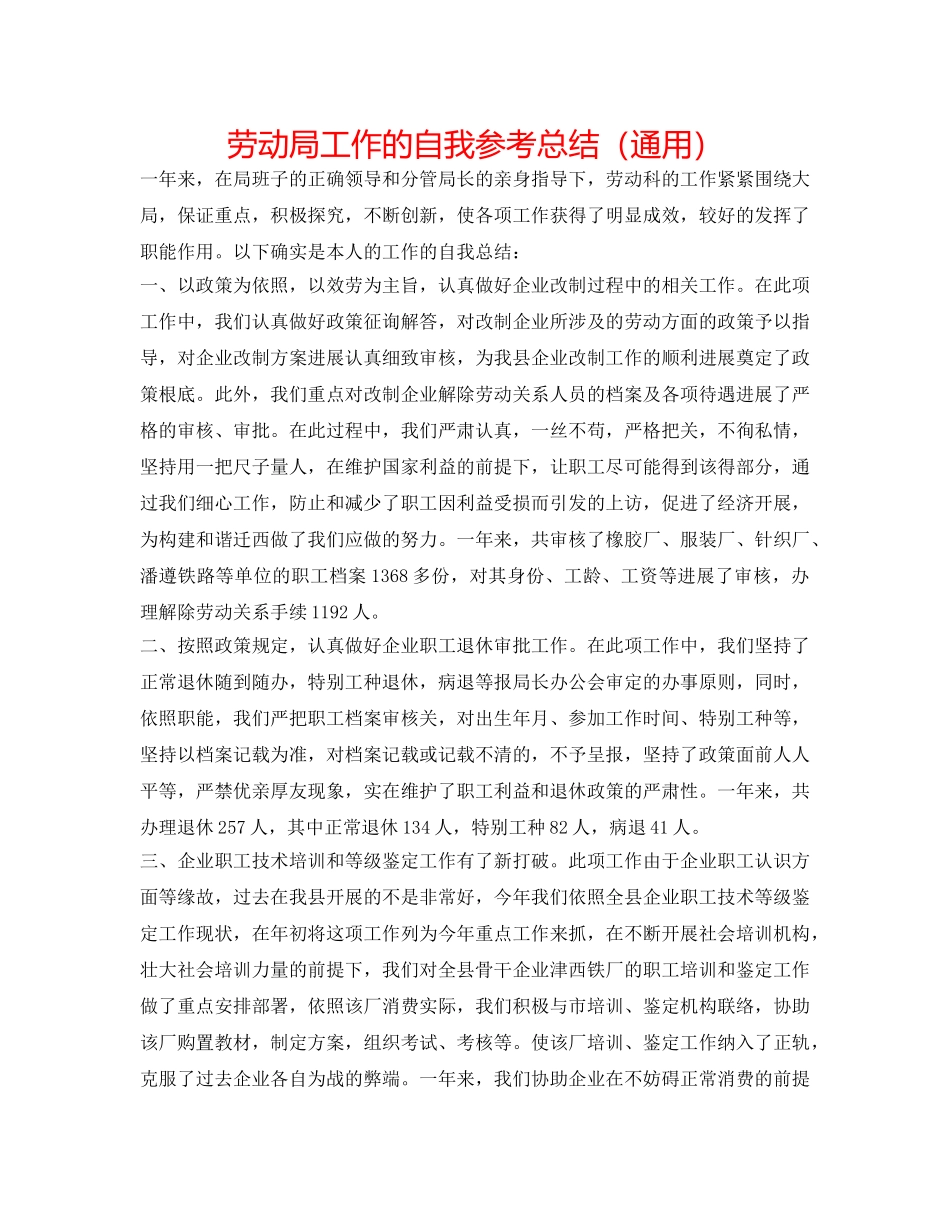 劳动局工作的自我参考总结（通用） _第1页