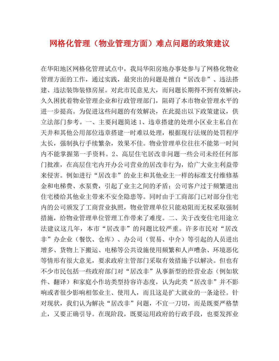 网格化管理（物业管理方面）难点问题的政策建议 _第1页