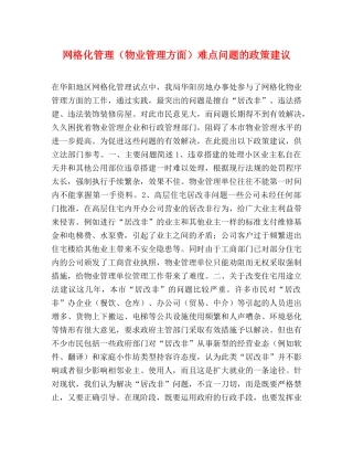 网格化管理（物业管理方面）难点问题的政策建议 