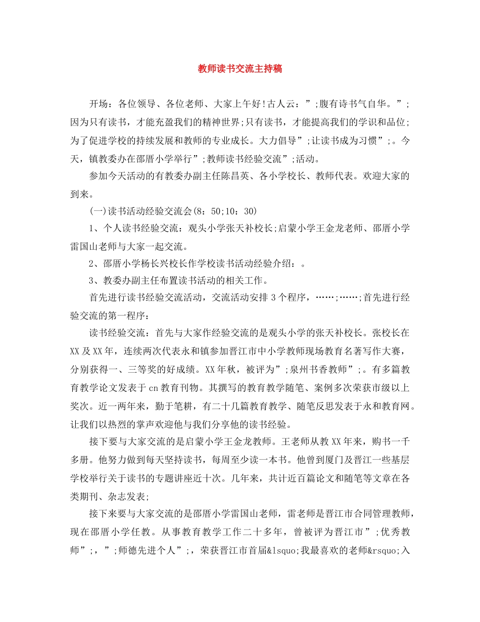 教师读书交流主持稿 _第1页