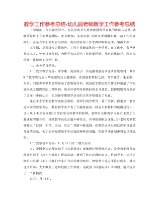 教学工作参考总结-幼儿园教师教学工作参考总结 
