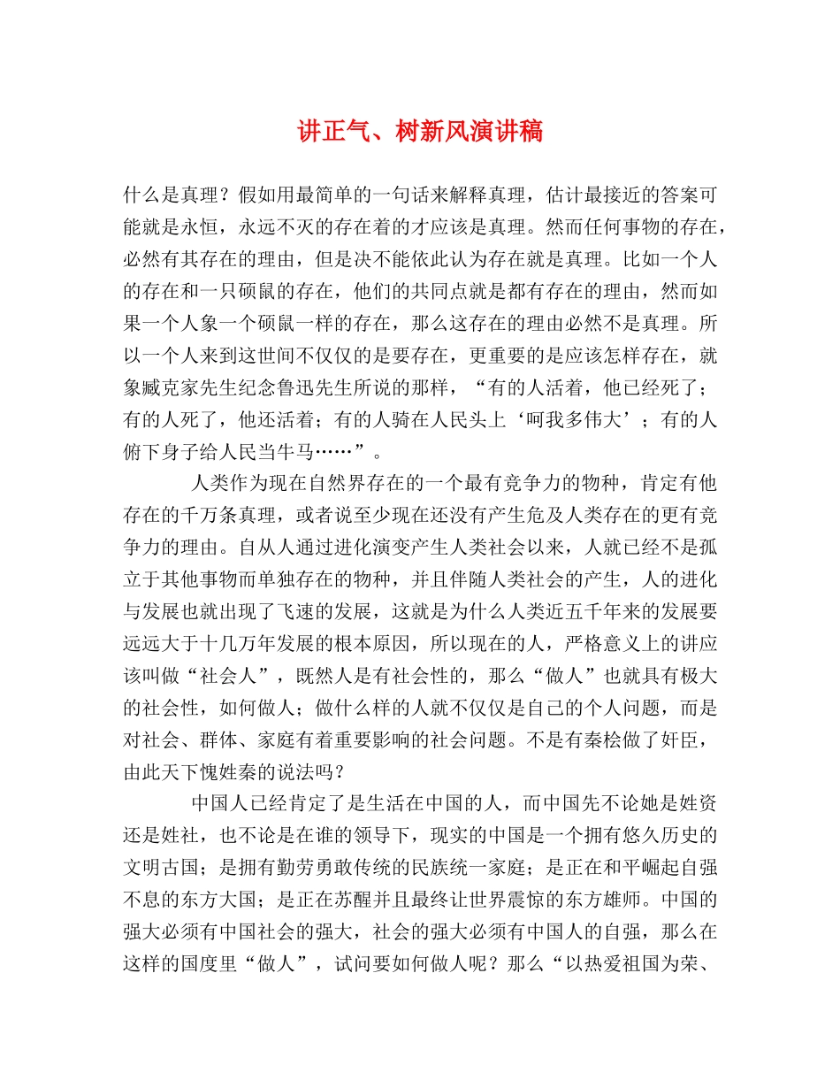 讲正气、树新风演讲稿 _第1页