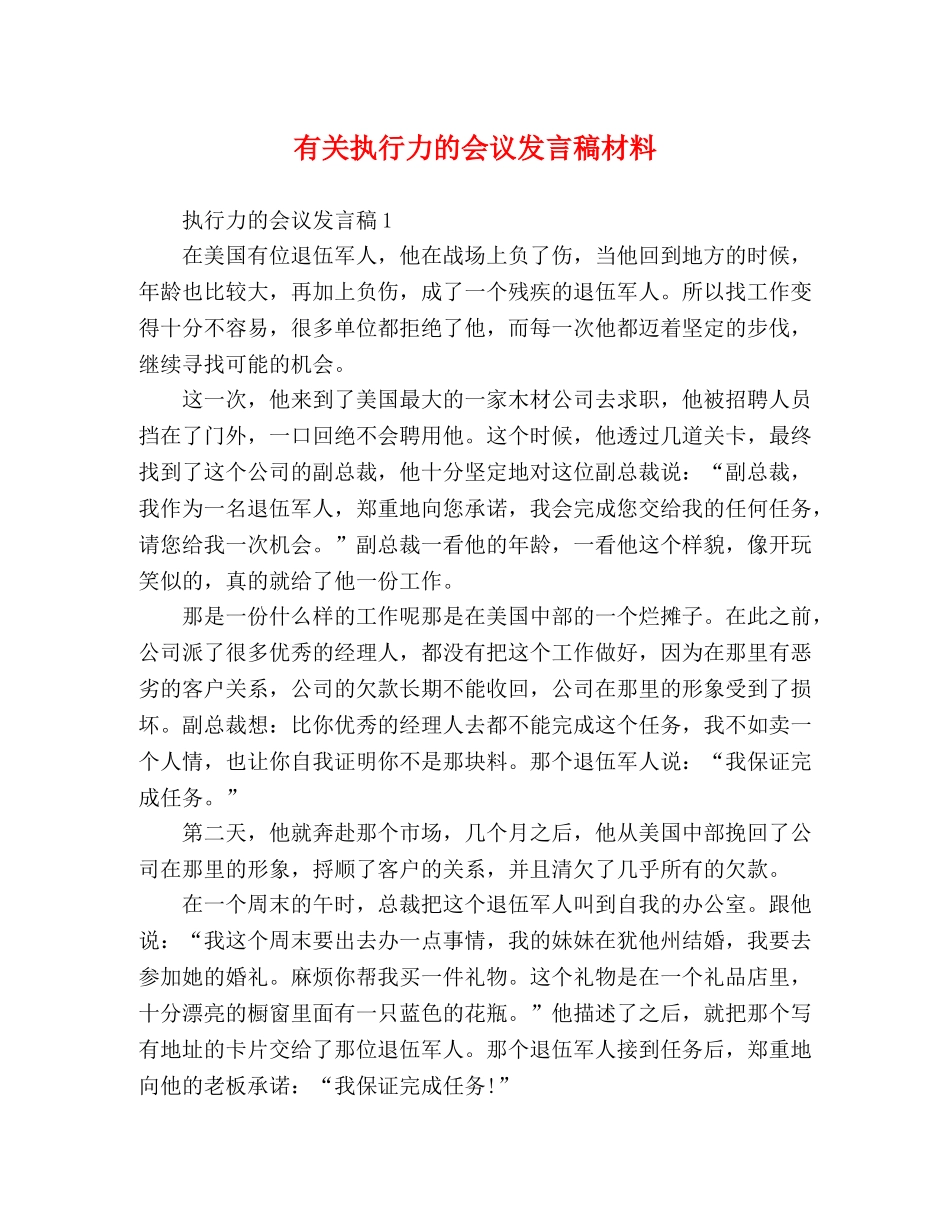 有关执行力的会议发言稿材料 _第1页