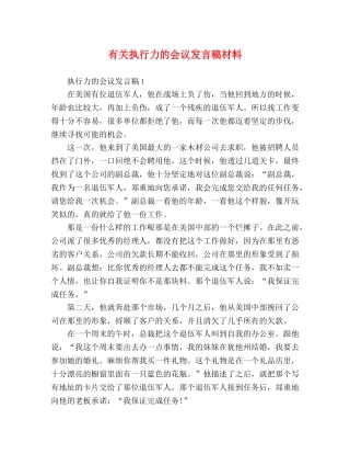 有关执行力的会议发言稿材料 