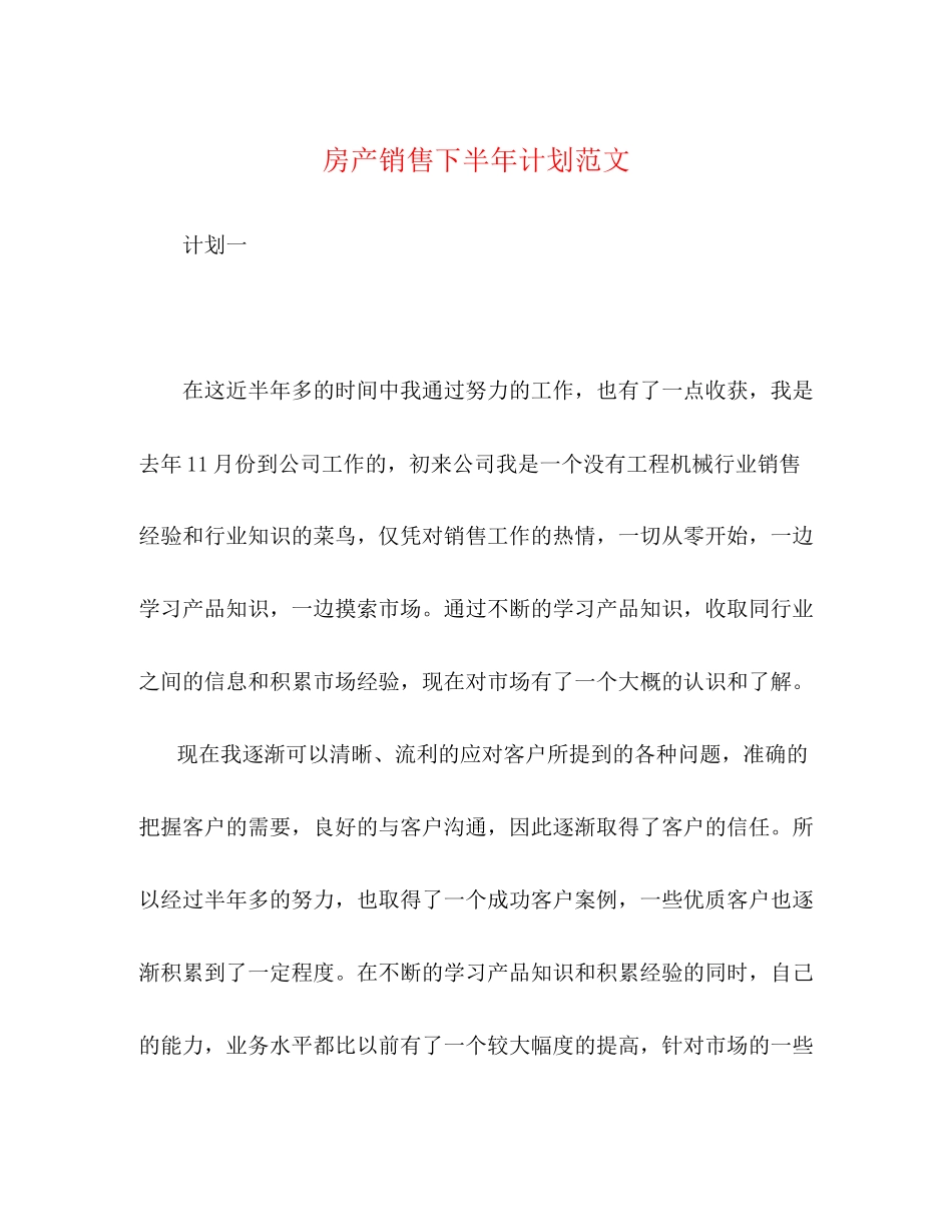 房产销售下半年计划范文_第1页