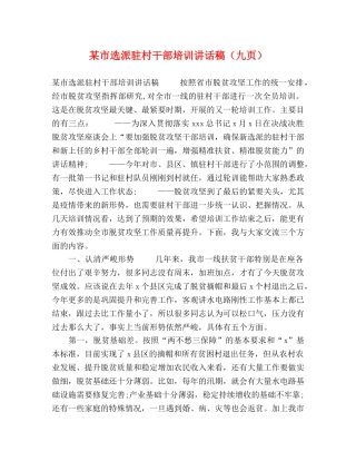 某市选派驻村干部培训讲话稿（九页） 