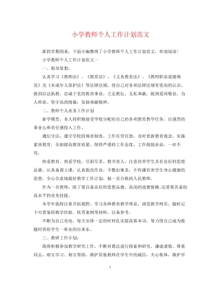 小学教师个人工作计划范文