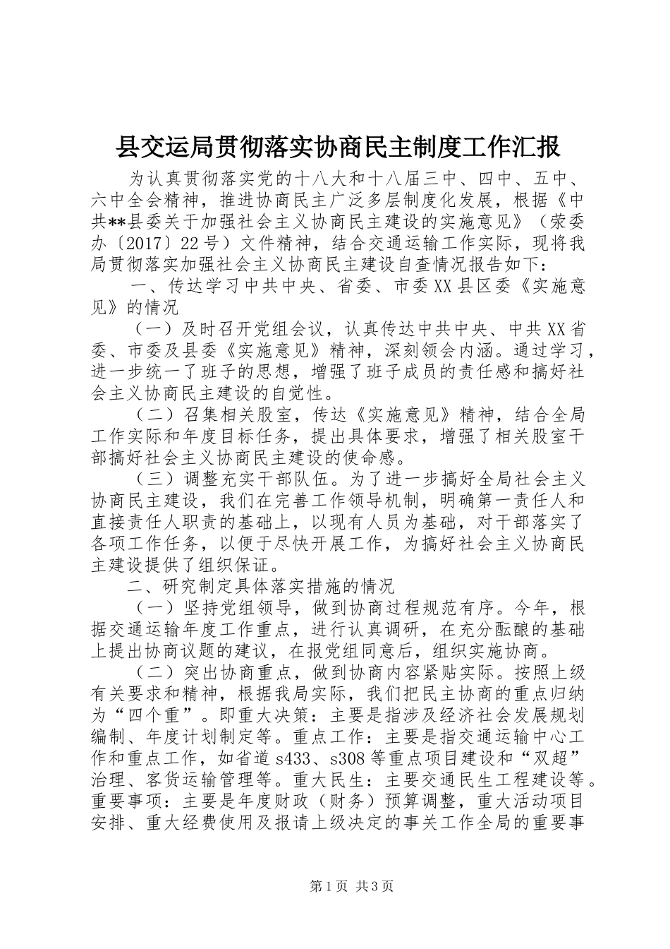 县交运局贯彻落实协商民主制度工作汇报_第1页