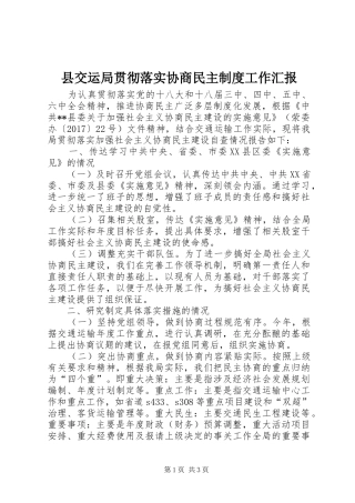 县交运局贯彻落实协商民主制度工作汇报