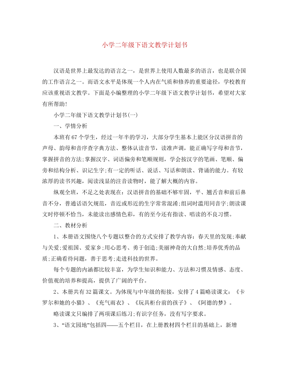 小学二年级下语文教学计划书_第1页