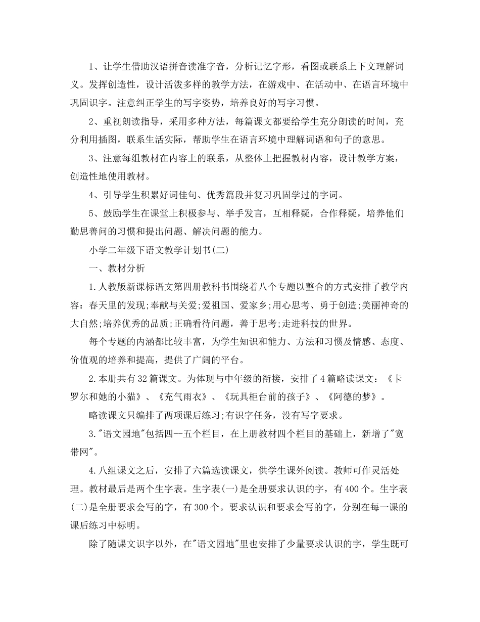 小学二年级下语文教学计划书_第3页