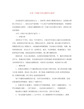 小学二年级下语文教学计划书