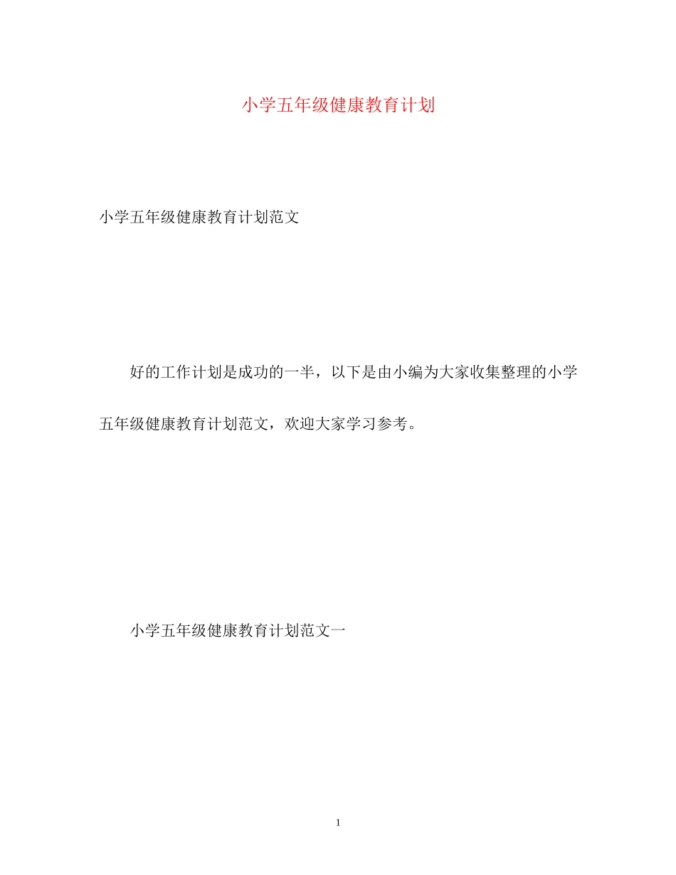 小学五年级健康教育计划_第1页