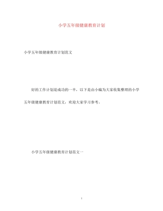 小学五年级健康教育计划