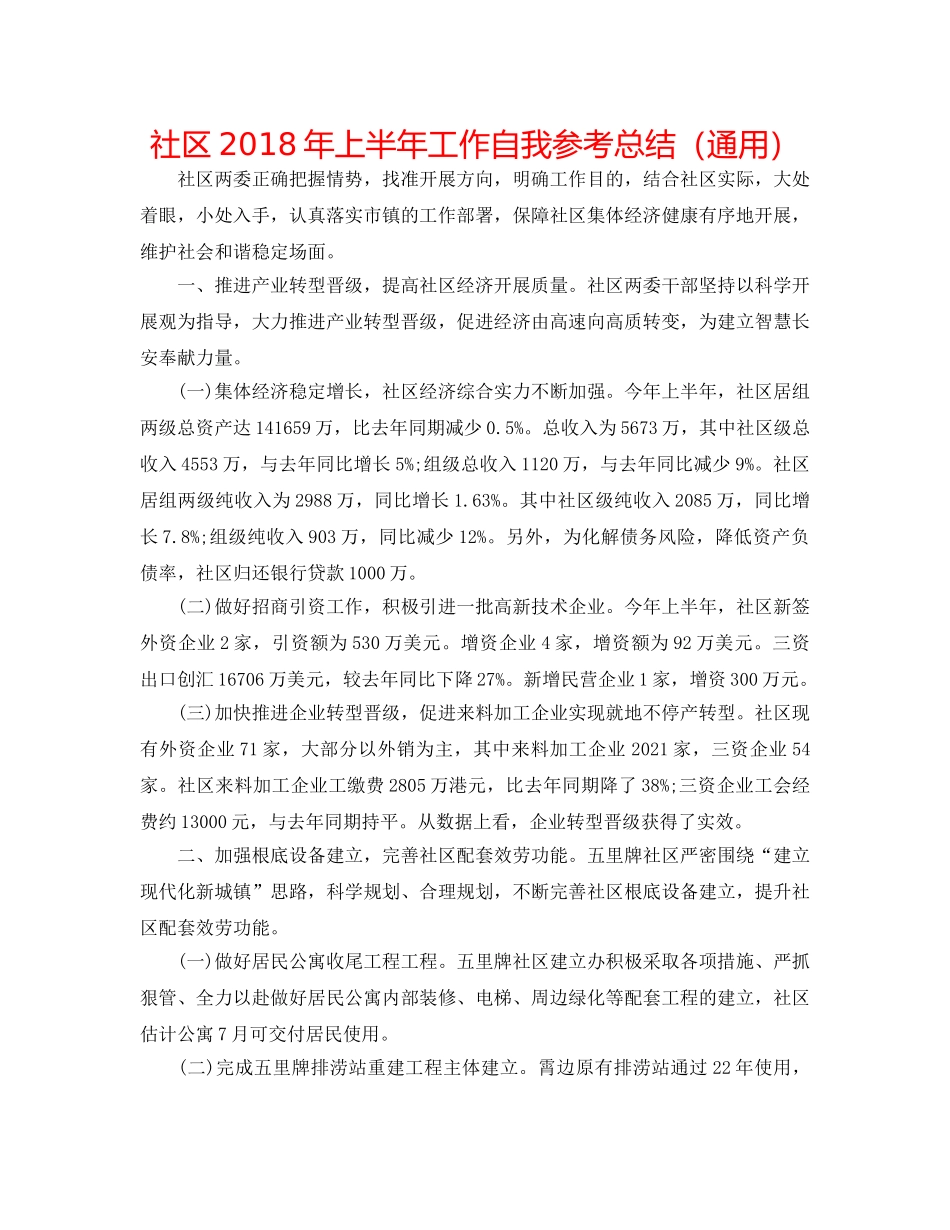 社区2018年上半年工作自我参考总结（通用） _第1页