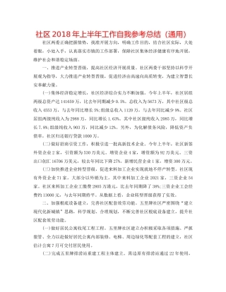 社区2018年上半年工作自我参考总结（通用） 