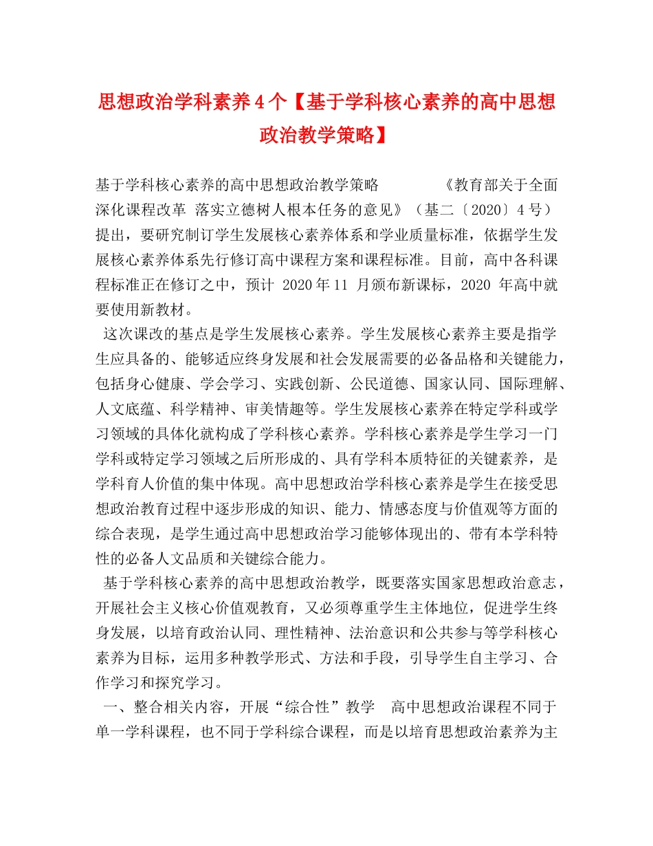 思想政治学科素养4个【基于学科核心素养的高中思想政治教学策略】 _第1页