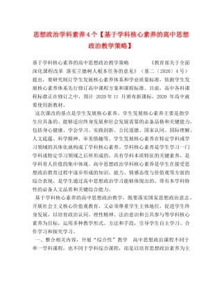 思想政治学科素养4个【基于学科核心素养的高中思想政治教学策略】 