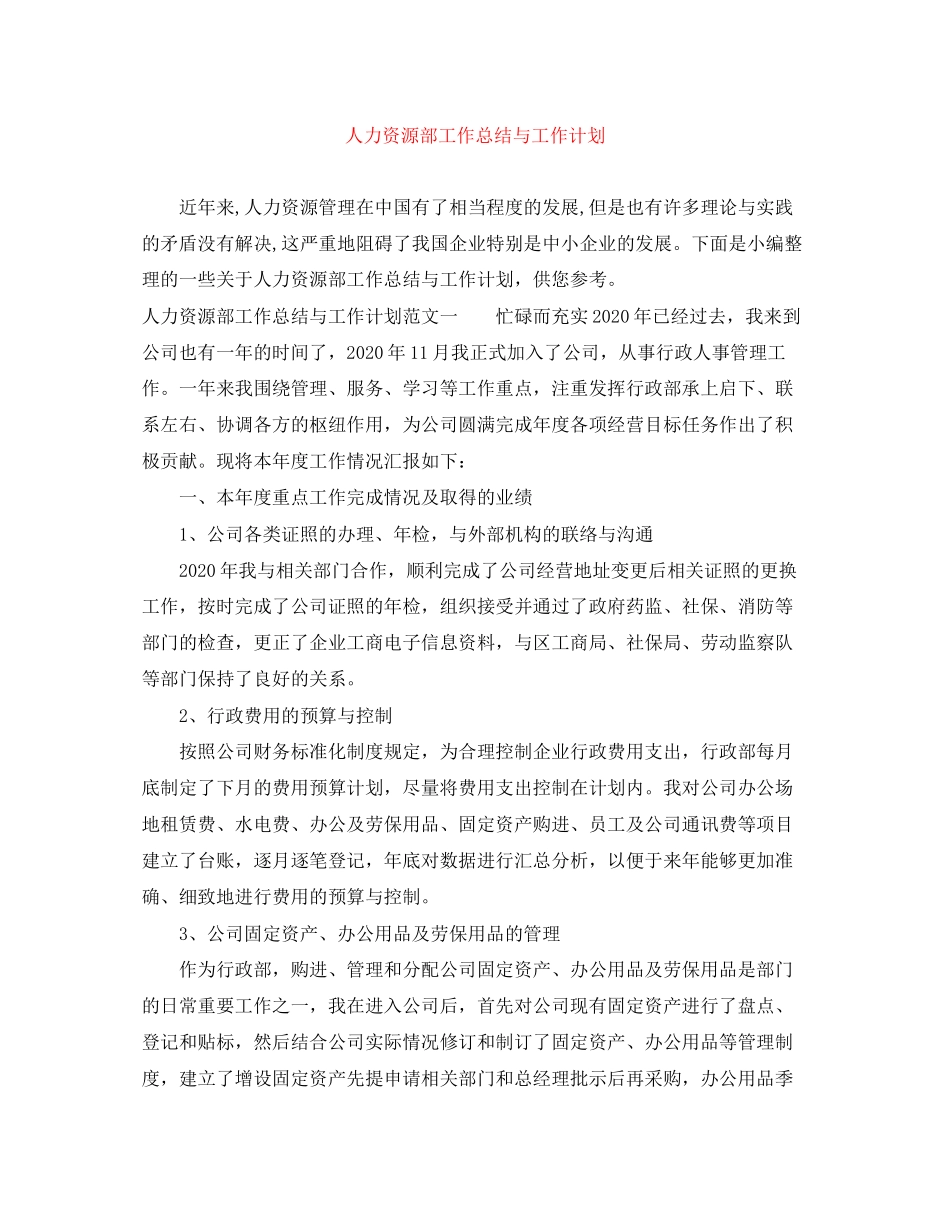人力资源部工作总结与工作计划_第1页