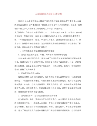 人力资源部工作总结与工作计划
