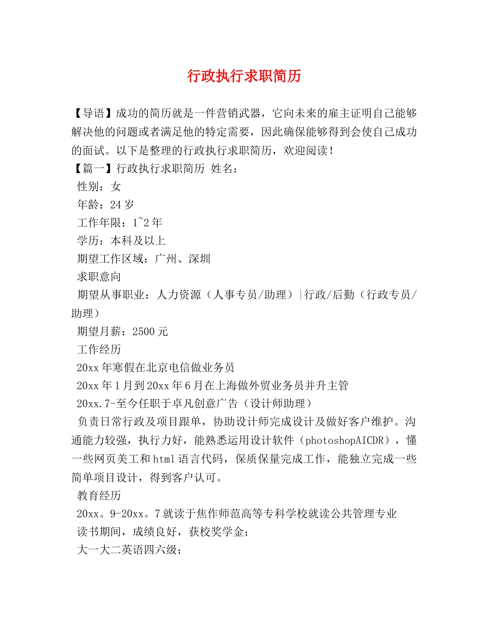 行政执行求职简历 _第1页