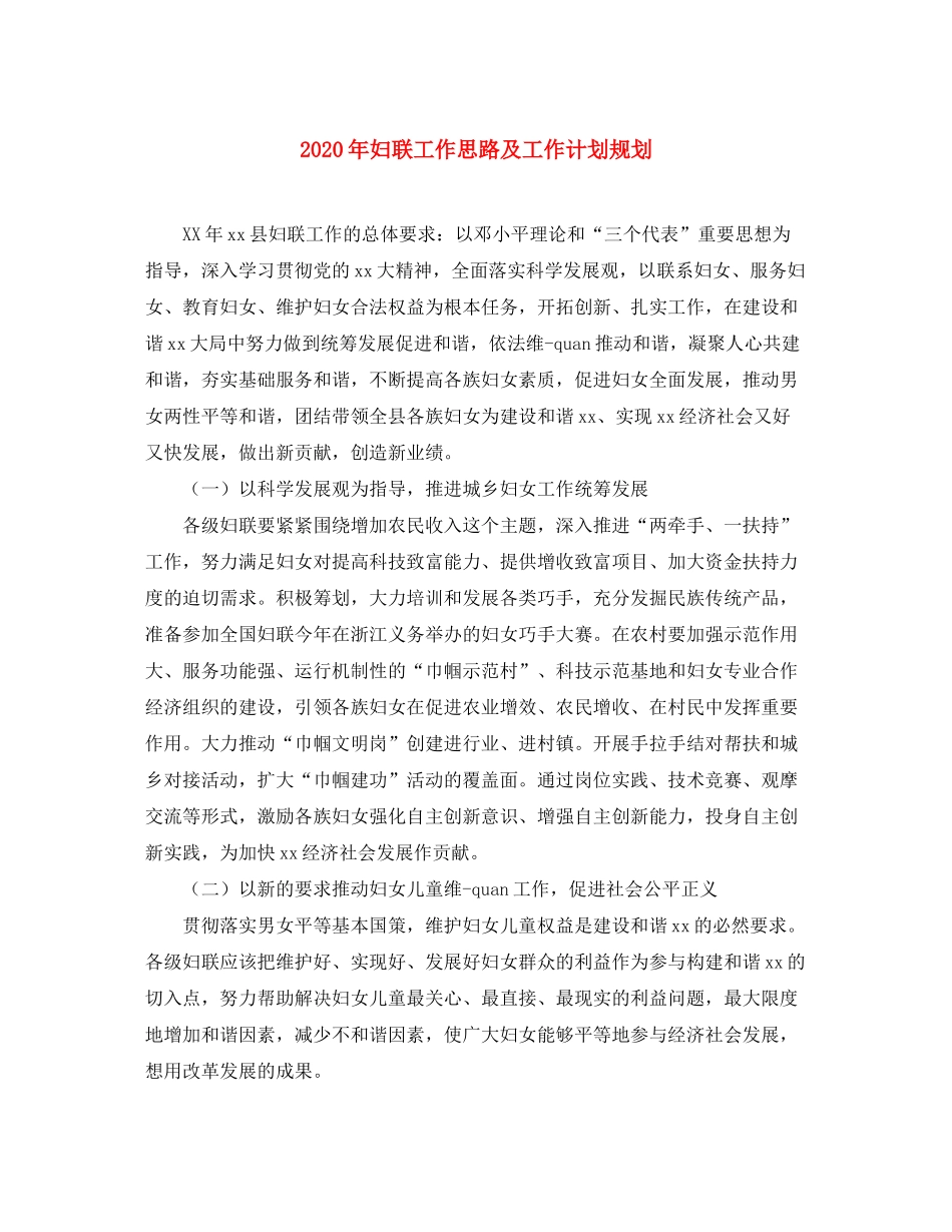 2020年妇联工作思路及工作计划规划_第1页