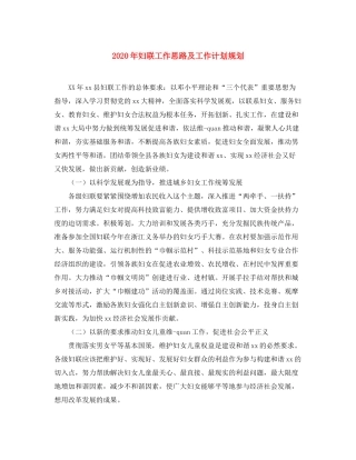 2020年妇联工作思路及工作计划规划