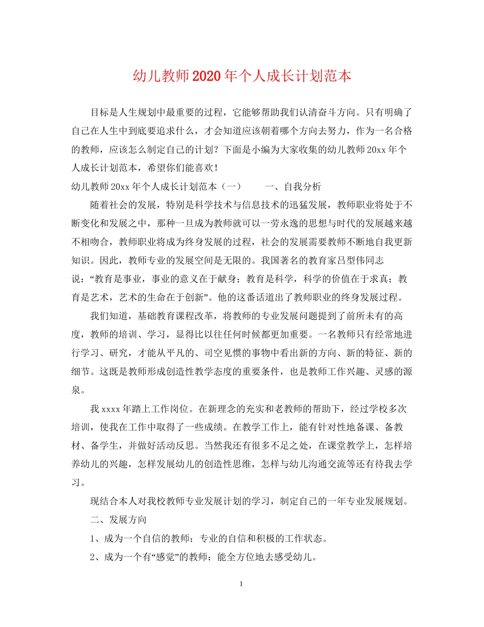 幼儿教师年个人成长计划范本_第1页